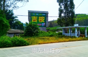 崇左区揽圩乡
