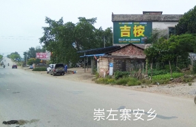 崇左区寨安乡