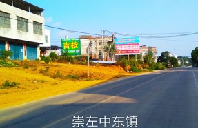 崇左区中东镇