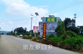 崇左区罗白乡