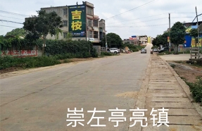 崇左市亭亮镇